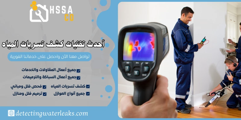 أحدث تقنيات كشف تسربات المياه