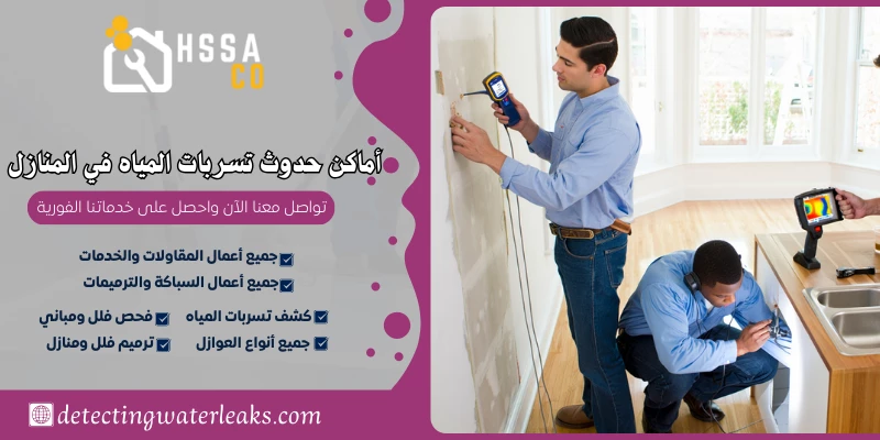أماكن حدوث تسربات المياه في المنازل 0500726889 - الشركة السعودية للخدمات المنزلية أماكن حدوث تسربات المياه في المنازل