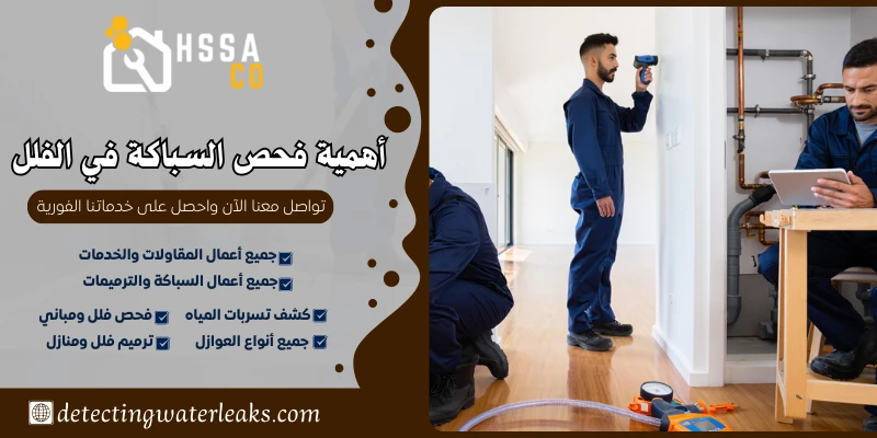 أهمية فحص السباكة في الفلل