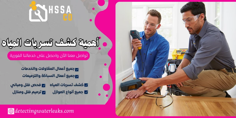 أهمية كشف تسربات المياه