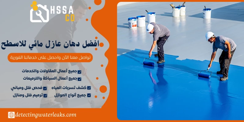 افضل دهان عازل مائي للاسطح