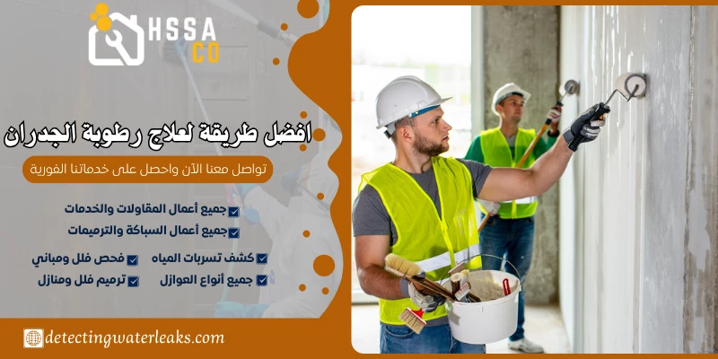 افضل طريقة لعلاج رطوبة الجدران