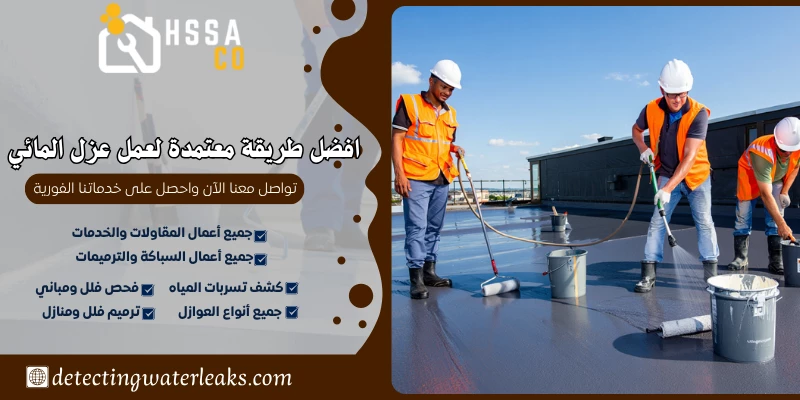 افضل طريقة معتمدة لعمل عزل المائي