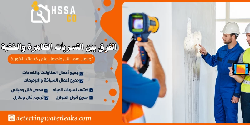 الفرق بين التسربات الظاهرة والخفية