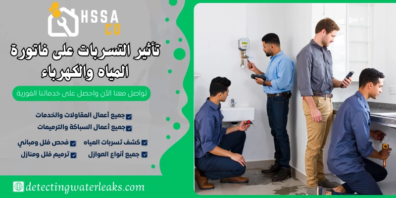 تأثير التسربات على فاتورة المياه والكهرباء