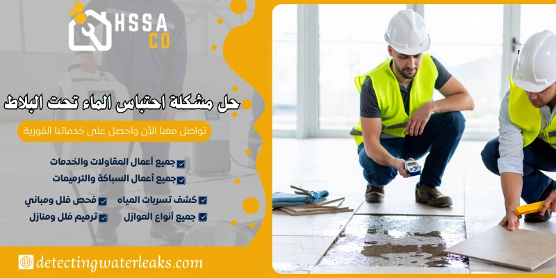 حل مشكلة احتباس الماء تحت البلاط