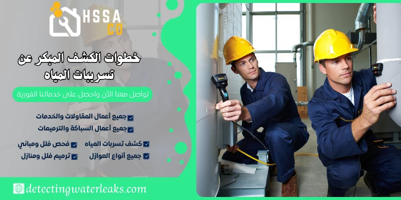 خطوات الكشف المبكر عن تسريبات المياه