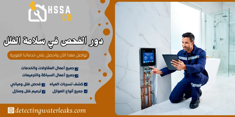 دور الفحص في سلامة الفلل