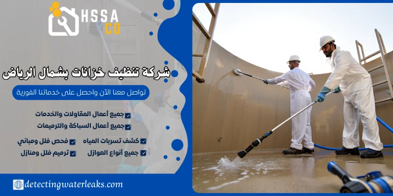 شركة تنظيف خزانات بشمال الرياض