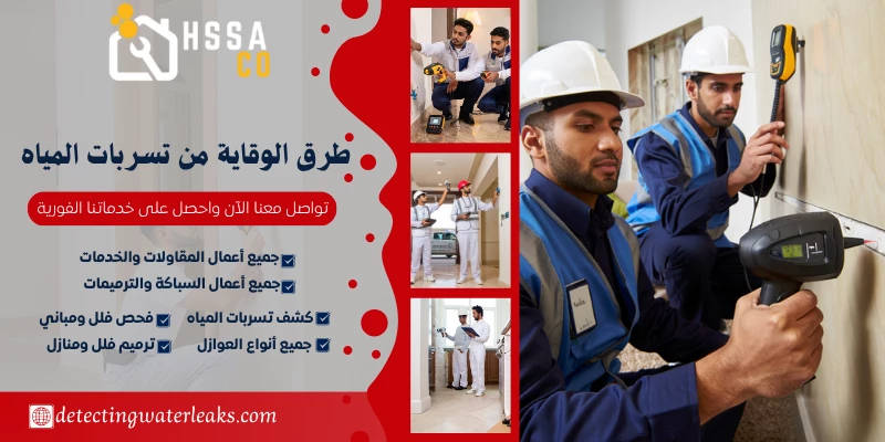 طرق الوقاية من تسربات المياه