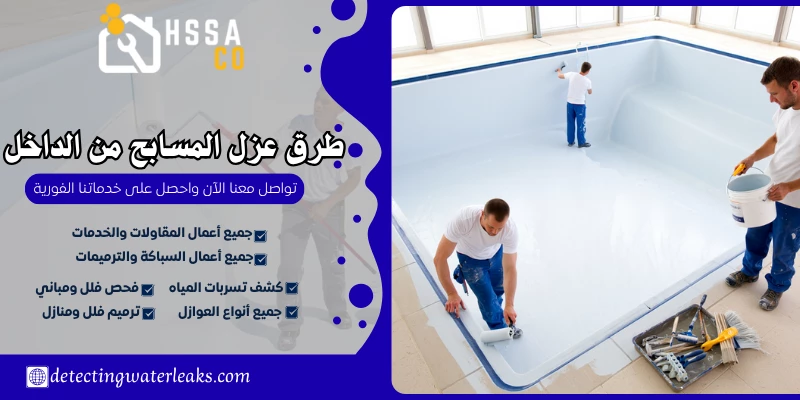 طرق عزل المسابح من الداخل