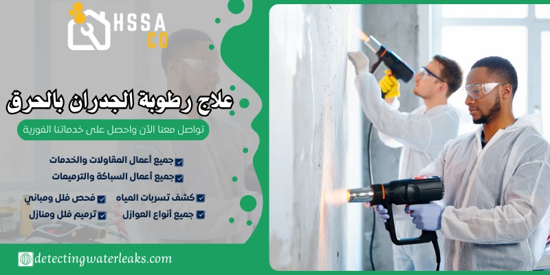 علاج رطوبة الجدران بالحرق