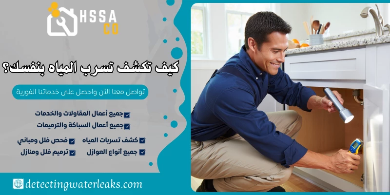 كيف تكشف تسرب المياه بنفسك؟