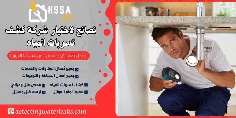 نصائح لاختيار شركة كشف تسربات المياه