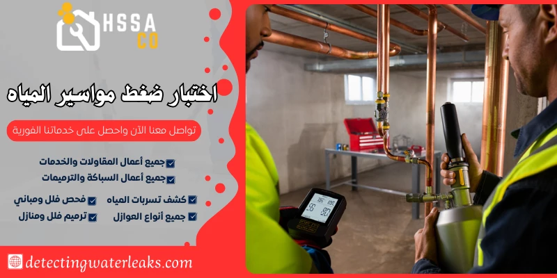 اختبار ضغط مواسير المياه