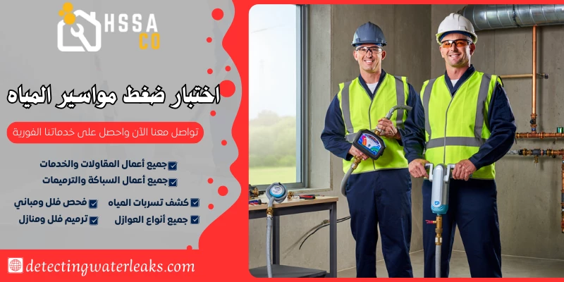 اختبار ضغط مواسير المياه