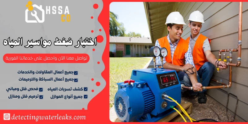 اختبار ضغط مواسير المياه