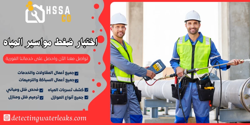 اختبار ضغط مواسير المياه