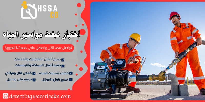 اختبار ضغط مواسير المياه