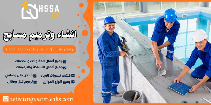 انشاء وترميم مسابح