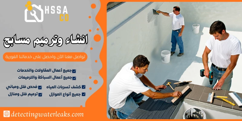 انشاء وترميم مسابح