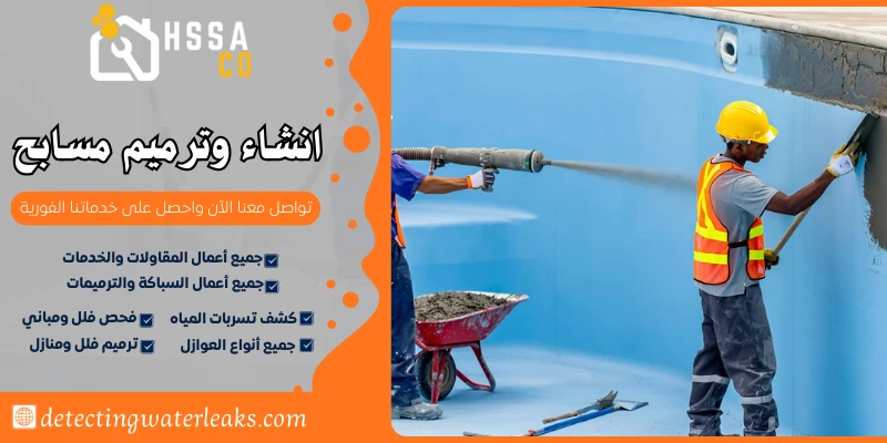 انشاء وترميم مسابح