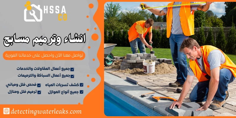 انشاء وترميم مسابح