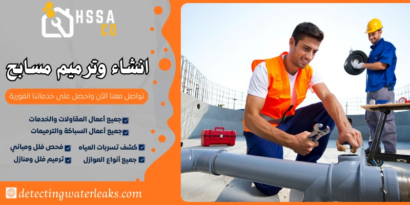 انشاء وترميم مسابح