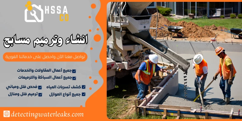 انشاء وترميم مسابح