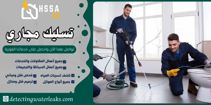 تسليك مجاري السعودية للخدمات المنزلية 0500726889 - الشركة السعودية للخدمات المنزلية تسليك مجاري