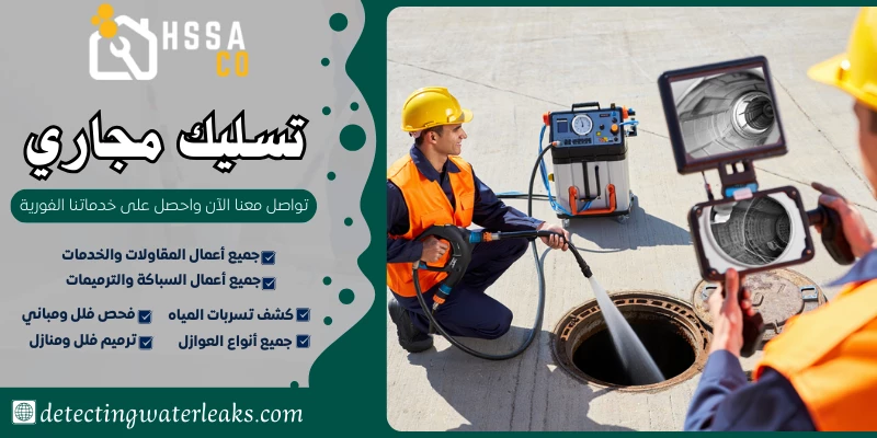 تسليك مجاري السعودية للخدمات المنزلية 0500726889 - الشركة السعودية للخدمات المنزلية تسليك مجاري