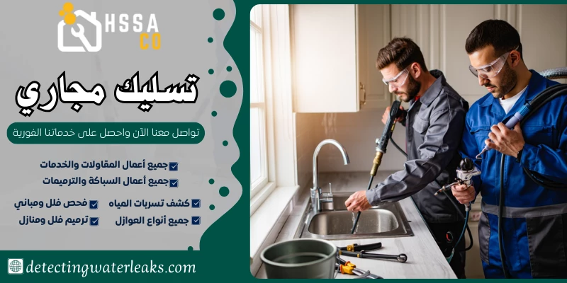 تسليك مجاري السعودية للخدمات المنزلية 0500726889 - الشركة السعودية للخدمات المنزلية تسليك مجاري
