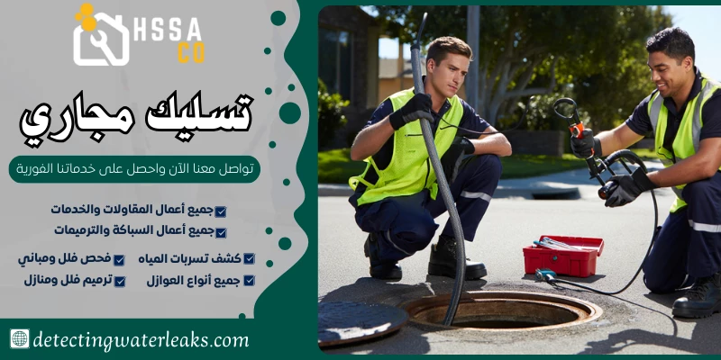 تسليك مجاري السعودية للخدمات المنزلية 0500726889 - الشركة السعودية للخدمات المنزلية تسليك مجاري