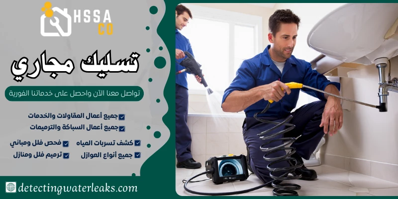 تسليك مجاري السعودية للخدمات المنزلية 0500726889 - الشركة السعودية للخدمات المنزلية تسليك مجاري