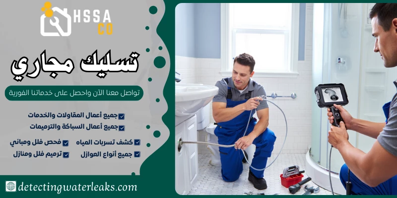 تسليك مجاري السعودية للخدمات المنزلية 0500726889 - الشركة السعودية للخدمات المنزلية تسليك مجاري