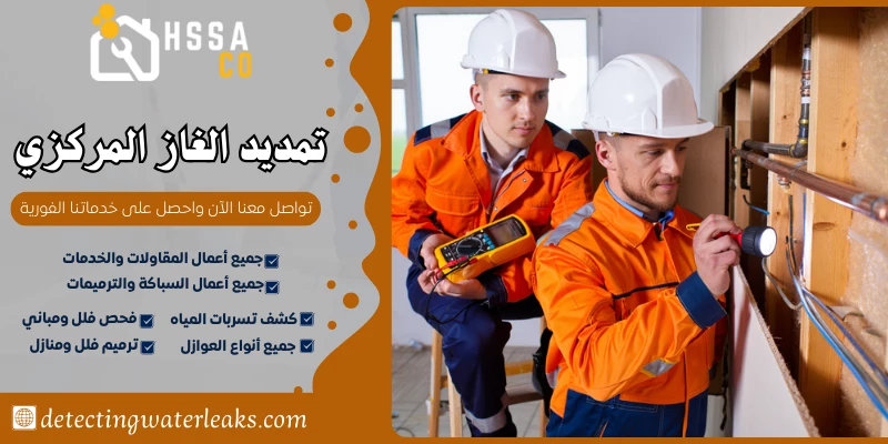 تمديد الغاز المركزي السعودية للخدمات المنزلية 0500726889 - الشركة السعودية للخدمات المنزلية تمديد الغاز المركزي