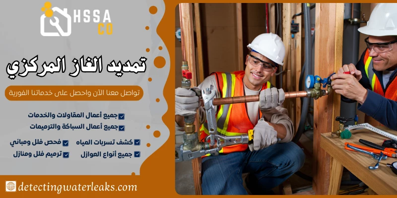 تمديد الغاز المركزي السعودية للخدمات المنزلية 0500726889 - الشركة السعودية للخدمات المنزلية تمديد الغاز المركزي