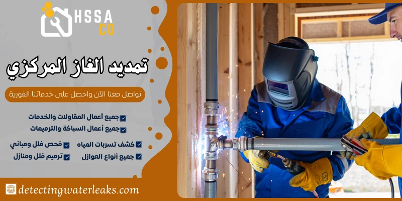 تمديد الغاز المركزي السعودية للخدمات المنزلية 0500726889 - الشركة السعودية للخدمات المنزلية تمديد الغاز المركزي