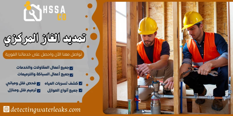 تمديد الغاز المركزي السعودية للخدمات المنزلية 0500726889 - الشركة السعودية للخدمات المنزلية تمديد الغاز المركزي