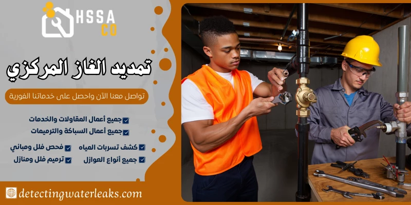 تمديد الغاز المركزي السعودية للخدمات المنزلية 0500726889 - الشركة السعودية للخدمات المنزلية تمديد الغاز المركزي