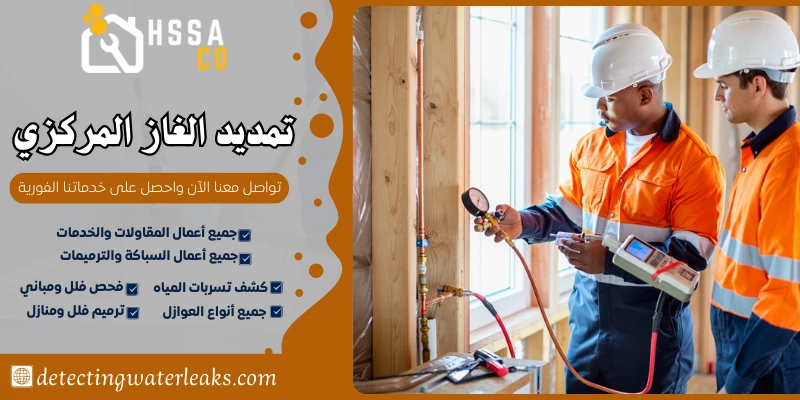 تمديد الغاز المركزي السعودية للخدمات المنزلية 0500726889 - الشركة السعودية للخدمات المنزلية تمديد الغاز المركزي