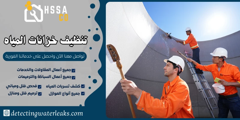 تنظيف خزانات المياه