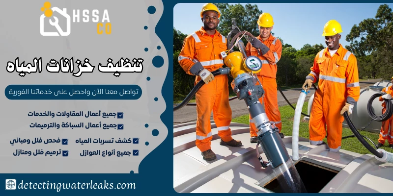 تنظيف خزانات المياه