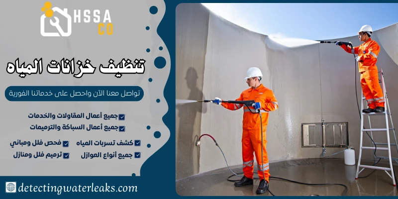 تنظيف خزانات المياه