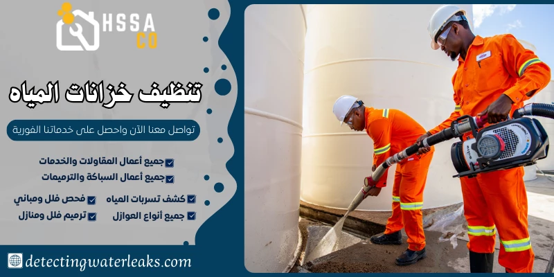 تنظيف خزانات المياه