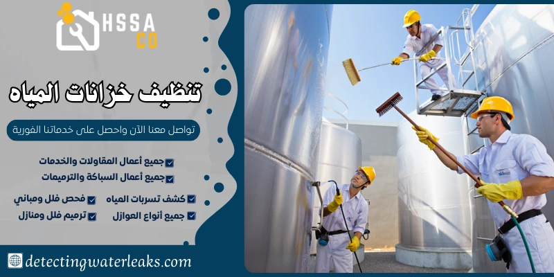 تنظيف خزانات المياه
