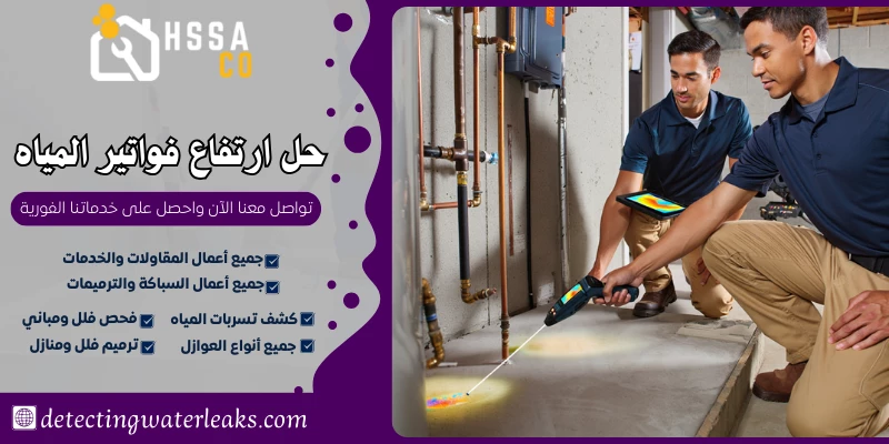 حل ارتفاع فواتير المياه