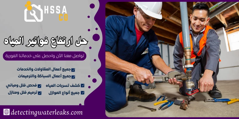 حل ارتفاع فواتير المياه