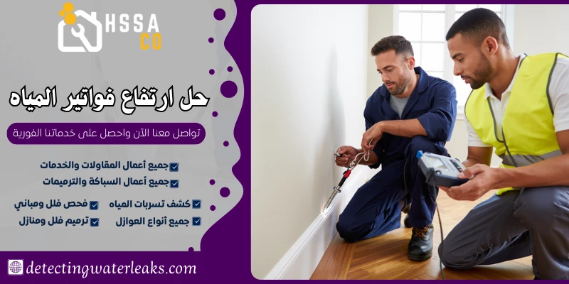 حل ارتفاع فواتير المياه