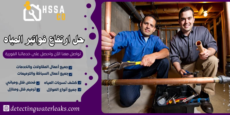 حل ارتفاع فواتير المياه